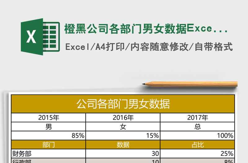 橙黑公司各部門男女數據Excel表格模板
