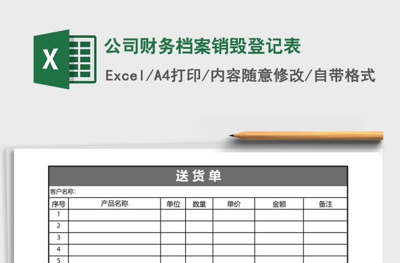 公司財務(wù)檔案銷毀登記表