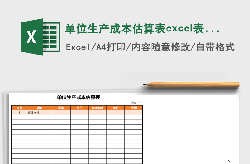 單位生產(chǎn)成本估算表excel表格模板