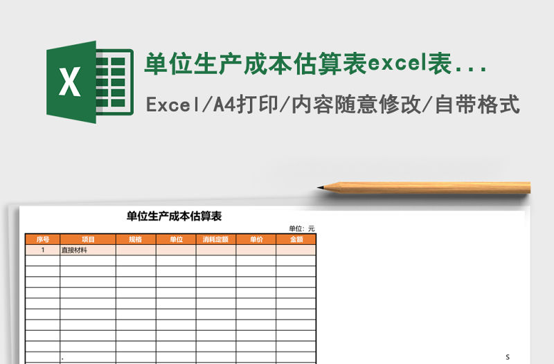 單位生產成本估算表excel表格模板