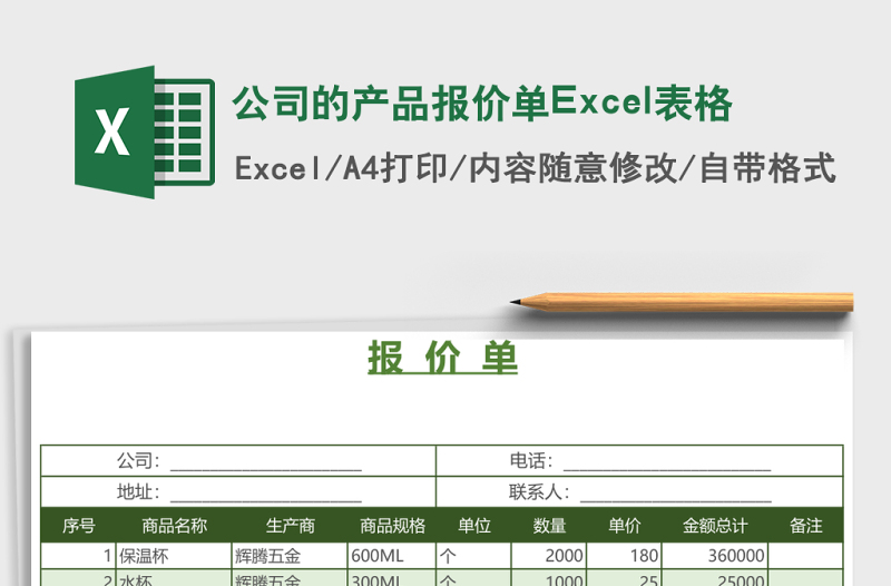 公司的產(chǎn)品報價單Excel表格