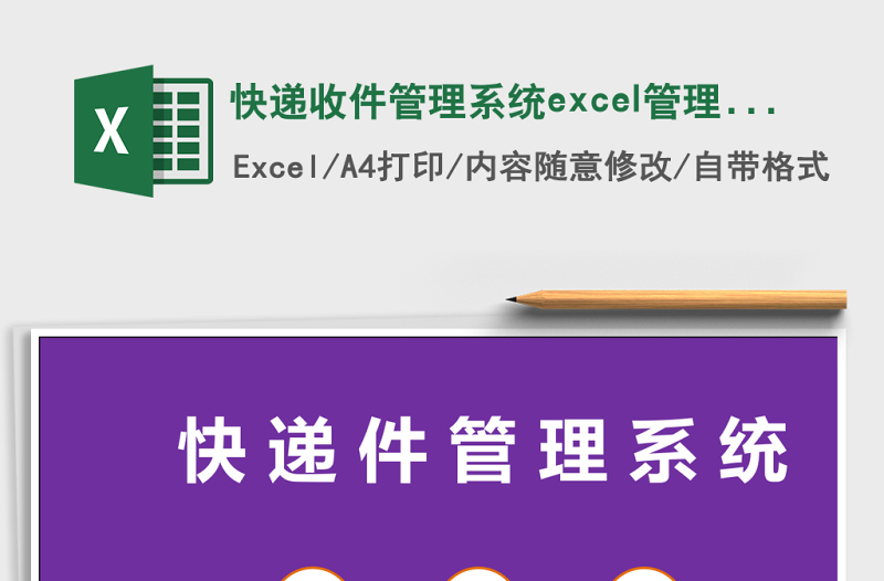 快遞收件管理系統(tǒng)excel管理系統(tǒng)