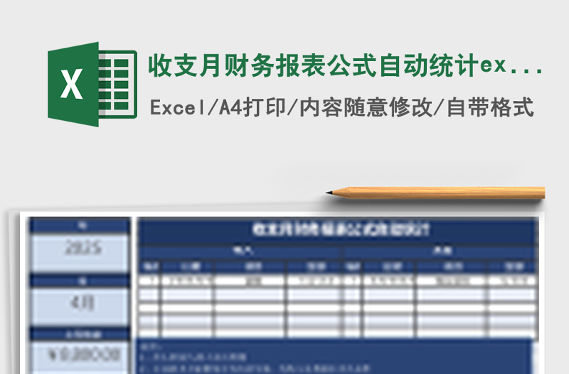 收支月財(cái)務(wù)報(bào)表公式自動(dòng)統(tǒng)計(jì)excel模板