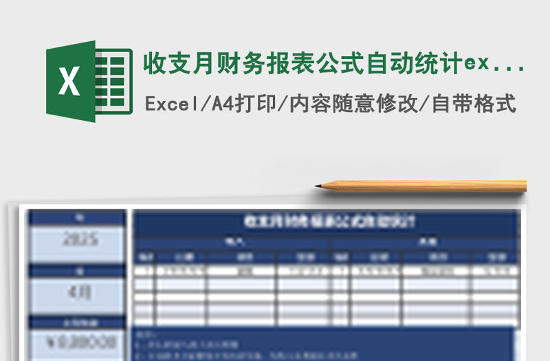 收支月財務報表公式自動統計excel模板