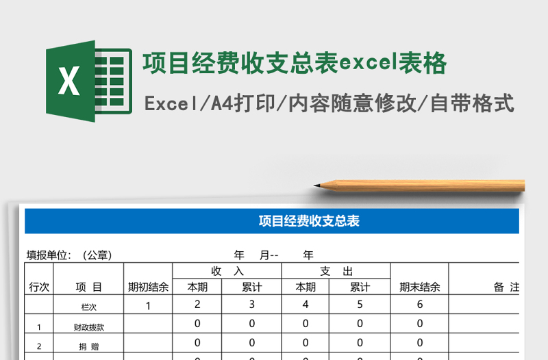 項目經(jīng)費收支總表excel表格