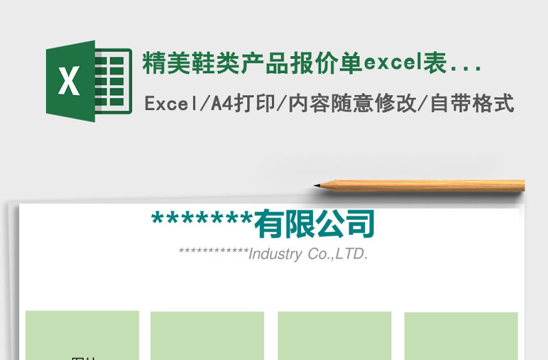 精美鞋類產(chǎn)品報價單excel表格