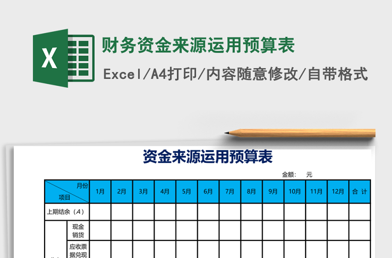 財(cái)務(wù)資金來(lái)源運(yùn)用預(yù)算表