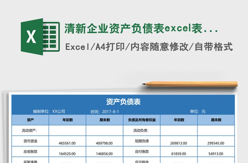 清新企業(yè)資產(chǎn)負(fù)債表excel表格模板