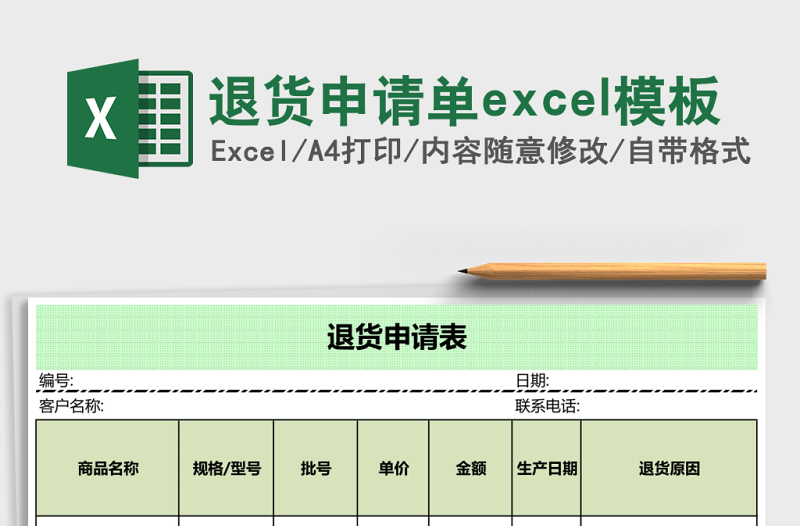 退貨申請單excel模板