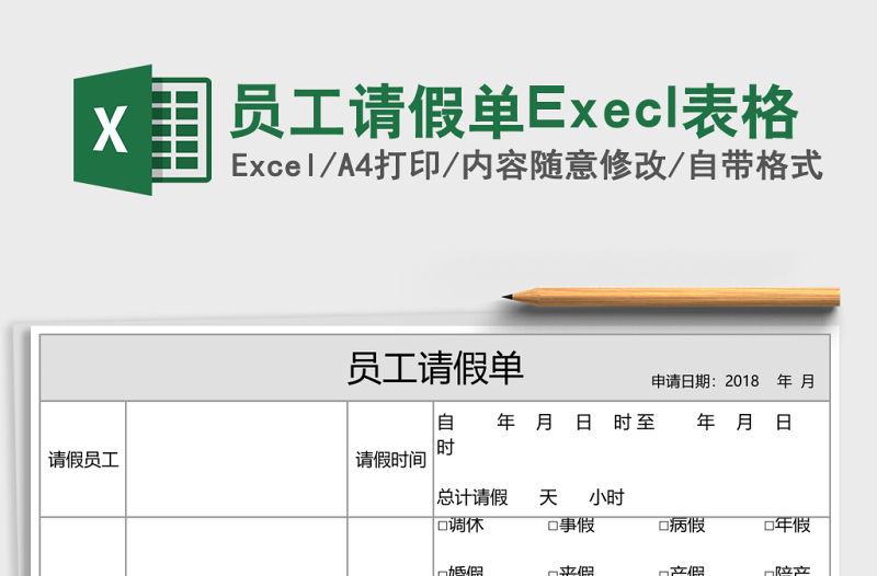 員工請假單Execl表格