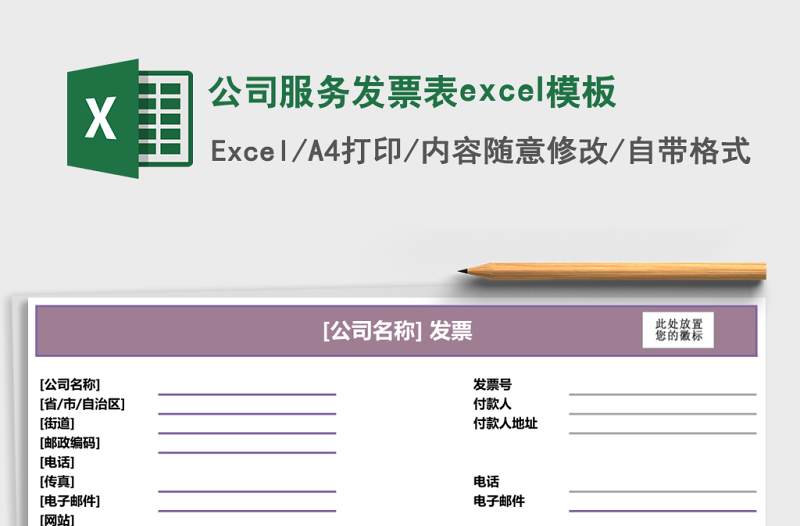 公司服務(wù)發(fā)票表excel模板