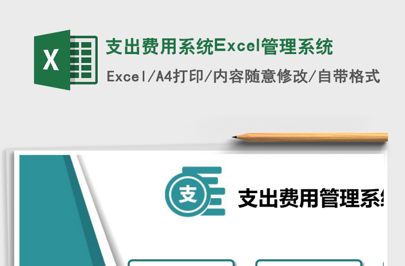支出費(fèi)用系統(tǒng)Excel管理系統(tǒng)
