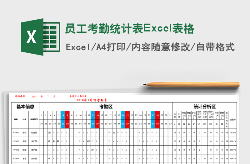 員工考勤統(tǒng)計(jì)表Excel表格