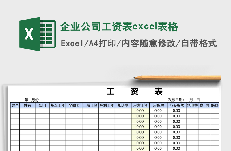 企業(yè)公司工資表excel表格