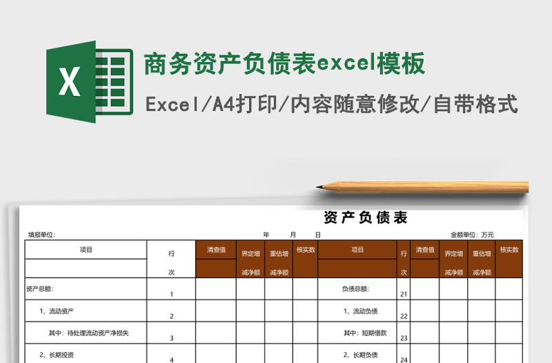 商務(wù)資產(chǎn)負(fù)債表excel模板