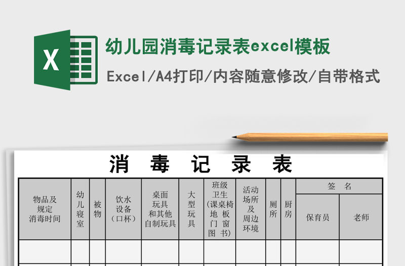 幼兒園消毒記錄表excel模板
