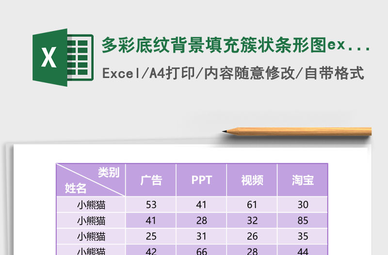 多彩底紋背景填充簇狀條形圖excel模板