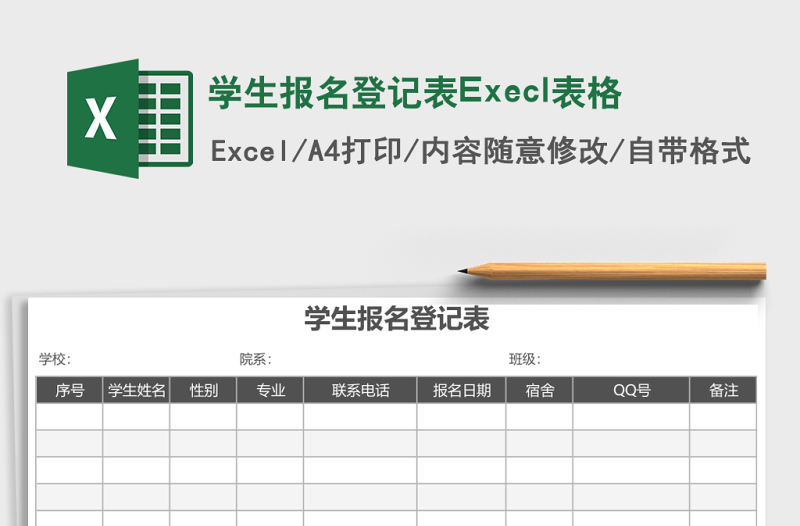 學生報名登記表Execl表格