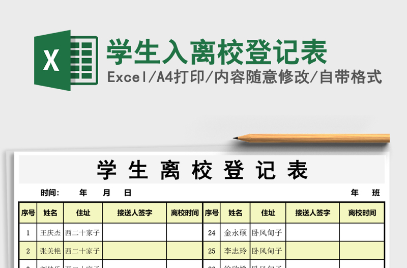 學(xué)生入離校登記表