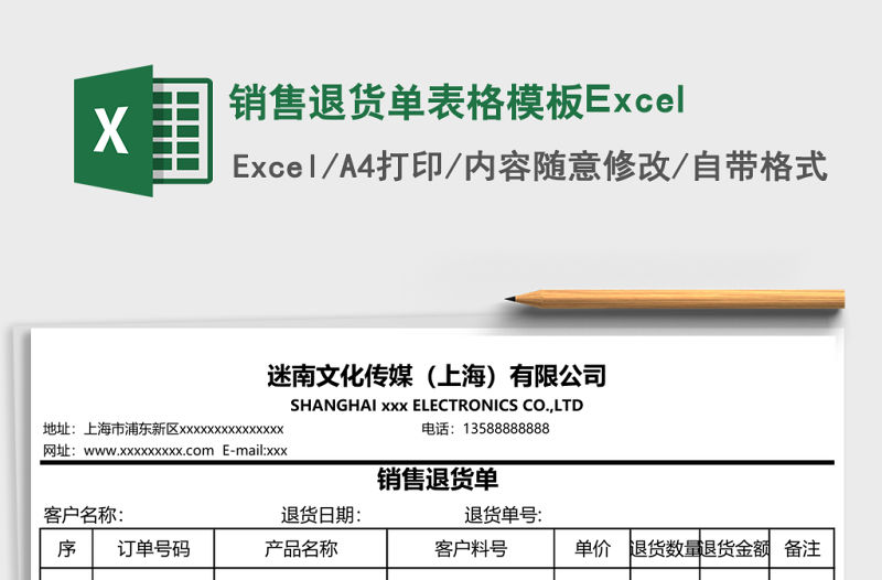 銷售退貨單表格模板Excel
