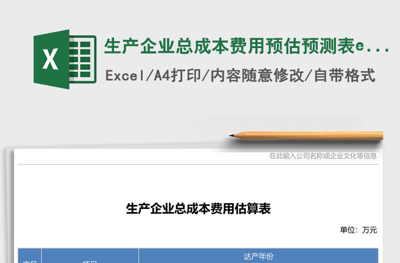 生產(chǎn)企業(yè)總成本費(fèi)用預(yù)估預(yù)測(cè)表excel表格模板