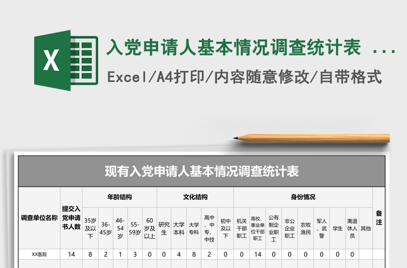入黨申請人基本情況調(diào)查統(tǒng)計(jì)表 Excel表格