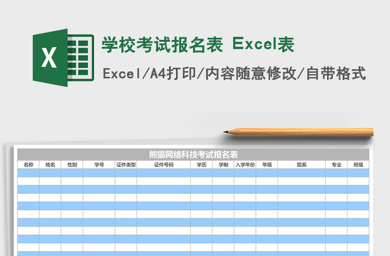 學(xué)?？荚噲?bào)名表 Excel表