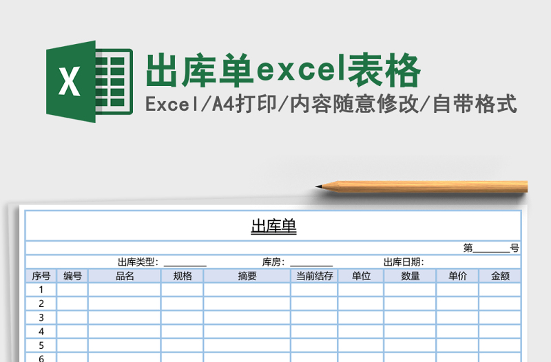 出庫(kù)單excel表格