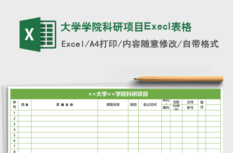 大學(xué)學(xué)院科研項(xiàng)目Execl表格