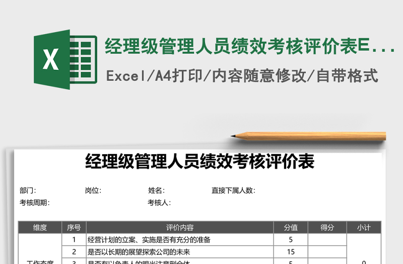 經(jīng)理級(jí)管理人員績(jī)效考核評(píng)價(jià)表Excel表格