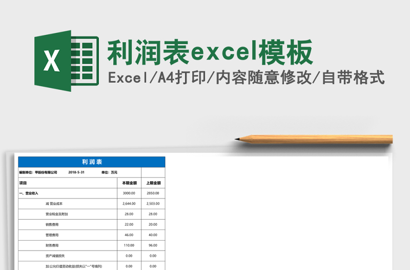 利潤(rùn)表excel模板
