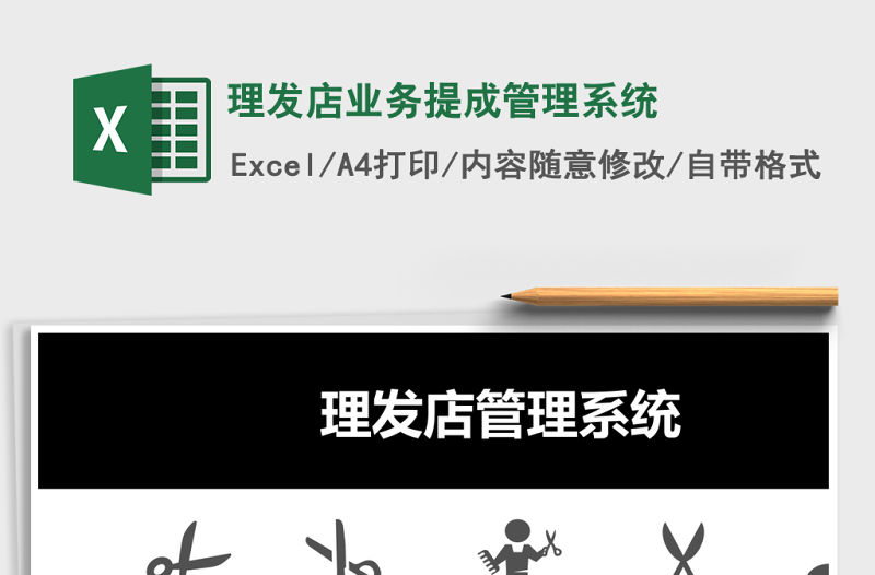 理發店業務提成管理系統