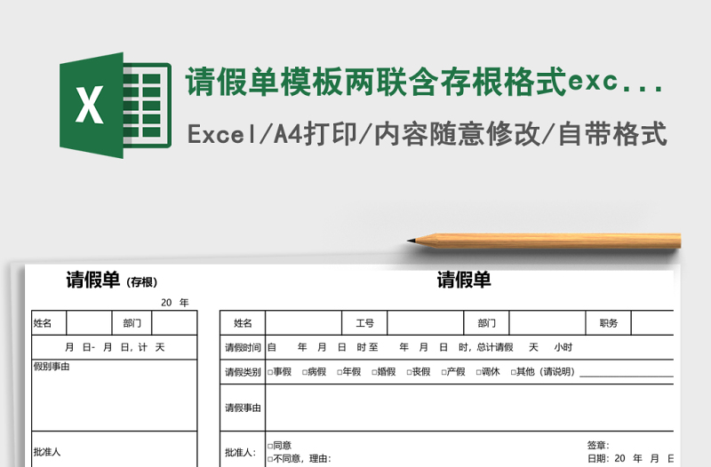 請(qǐng)假單模板兩聯(lián)含存根格式excel表格模板