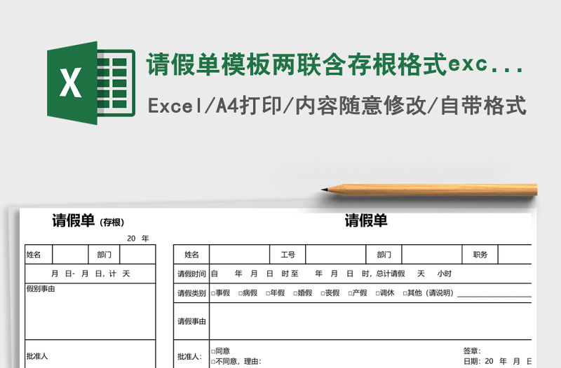 請假單模板兩聯含存根格式excel表格模板