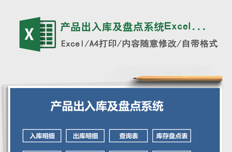產品出入庫及盤點系統Excel表格