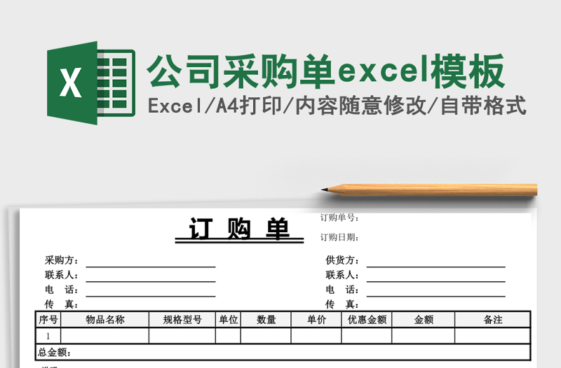 公司采購(gòu)單excel模板