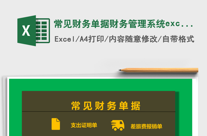 常見(jiàn)財(cái)務(wù)單據(jù)財(cái)務(wù)管理系統(tǒng)excel