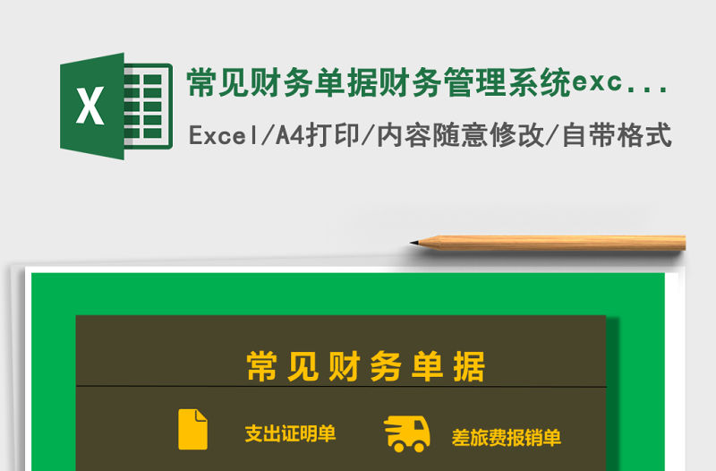 常見財務單據財務管理系統excel