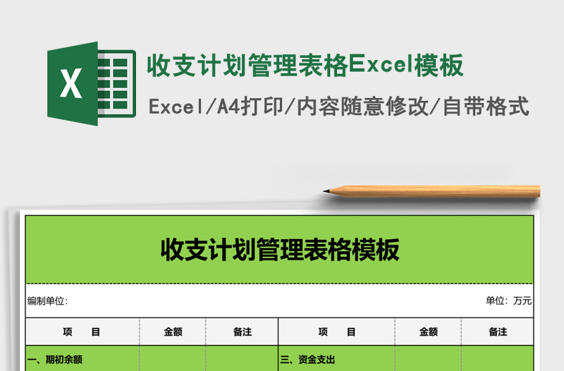 收支計劃管理表格Excel模板