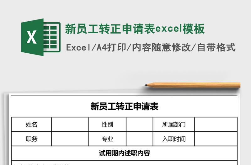 新員工轉(zhuǎn)正申請表excel模板