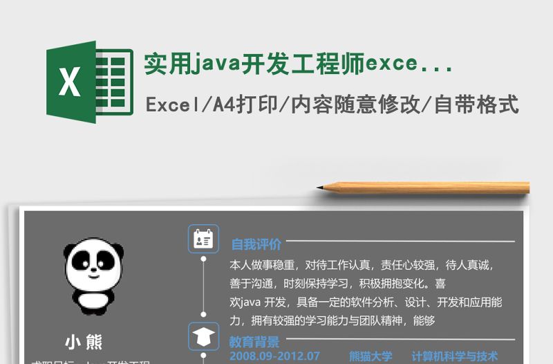 實(shí)用java開發(fā)工程師excel簡歷模板