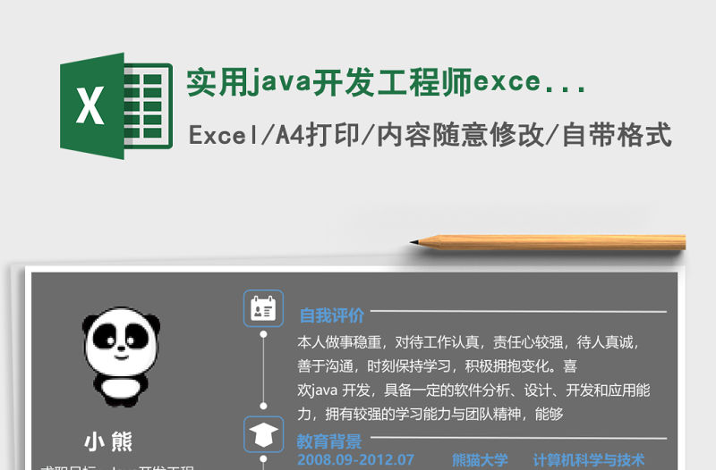 實用java開發工程師excel簡歷模板