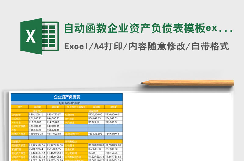 自動(dòng)函數(shù)企業(yè)資產(chǎn)負(fù)債表模板e(cuò)xcel模板
