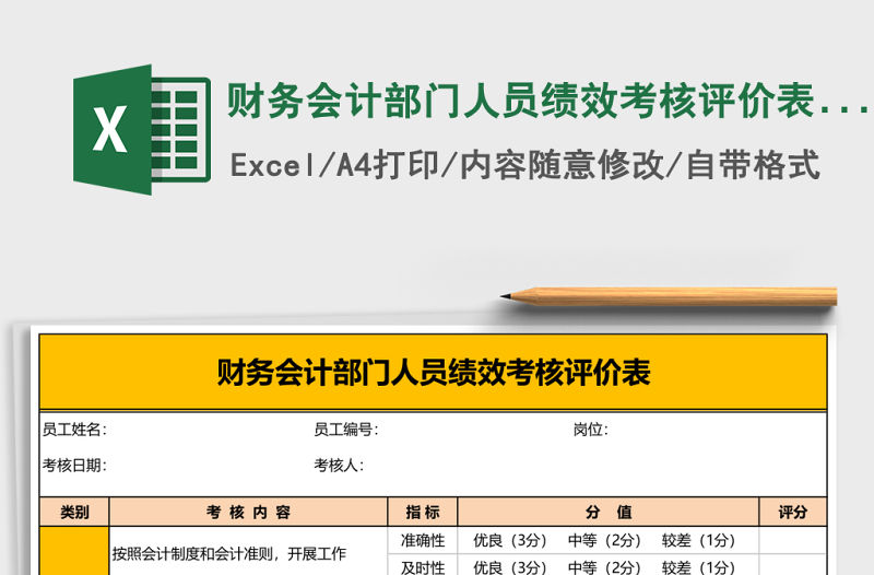 財務(wù)會計部門人員績效考核評價表人事管理