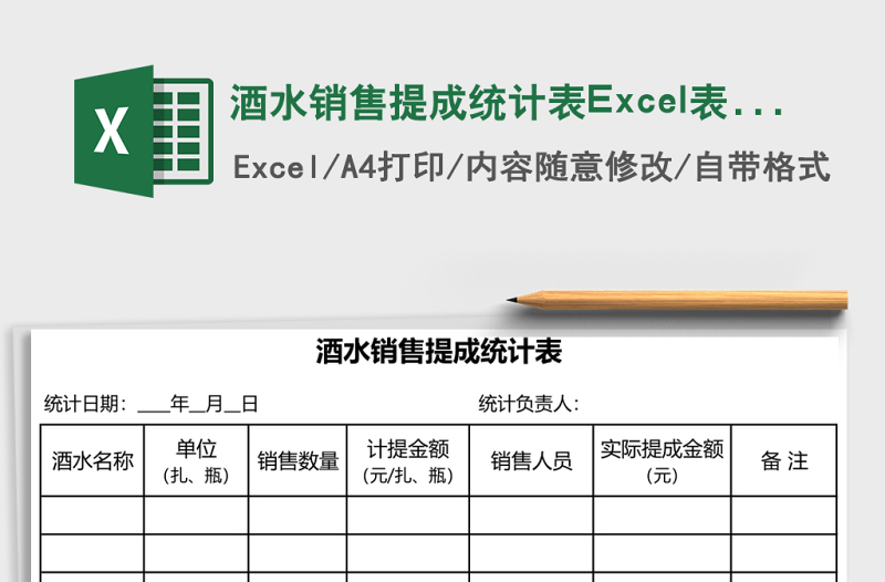 酒水銷售提成統(tǒng)計表Excel表格