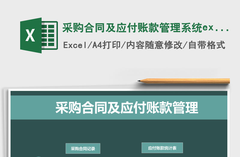 采購合同及應付賬款管理系統excel 表格