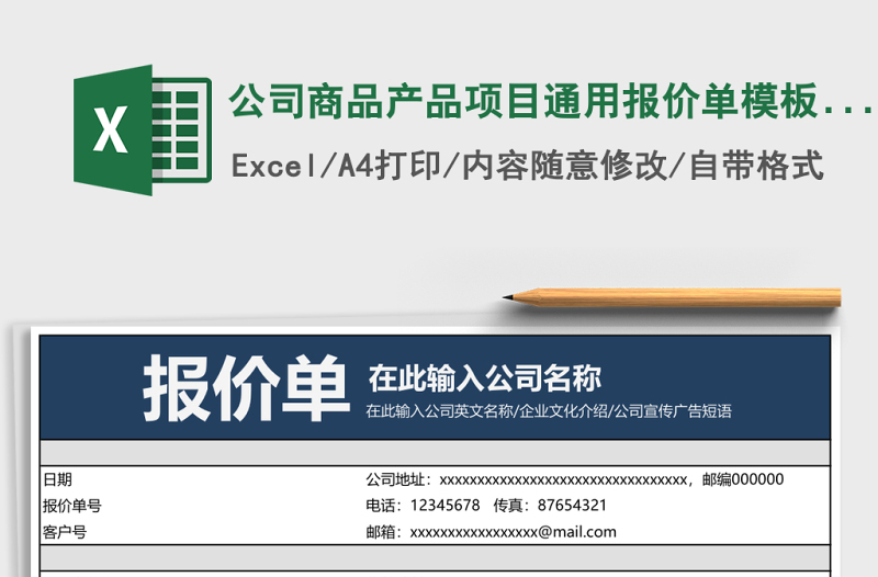 公司商品產(chǎn)品項(xiàng)目通用報(bào)價(jià)單模板e(cuò)xcel表格模板