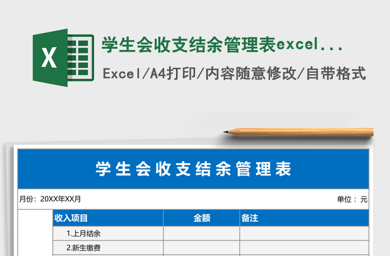 學生會收支結(jié)余管理表excel表格模板
