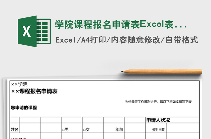 學(xué)院課程報(bào)名申請(qǐng)表Excel表格