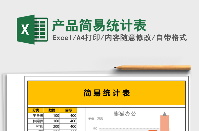 產(chǎn)品簡易統(tǒng)計表